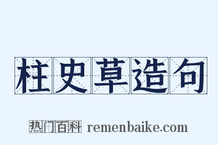 柱史草造句是什么意思的图片